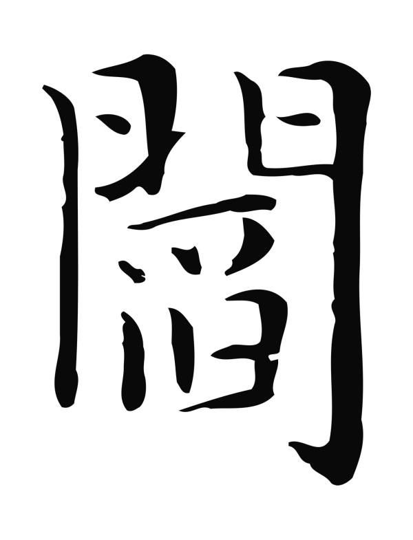 俞和「閻」字书法