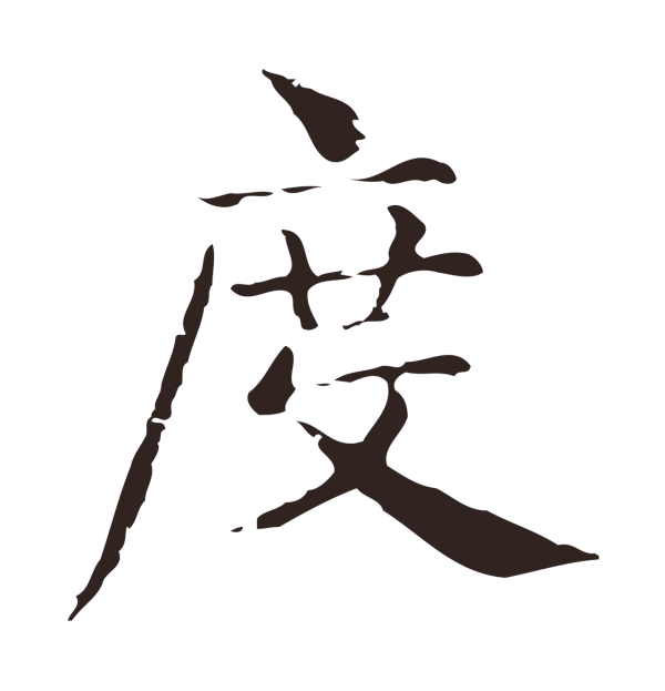 俞和「度」字书法