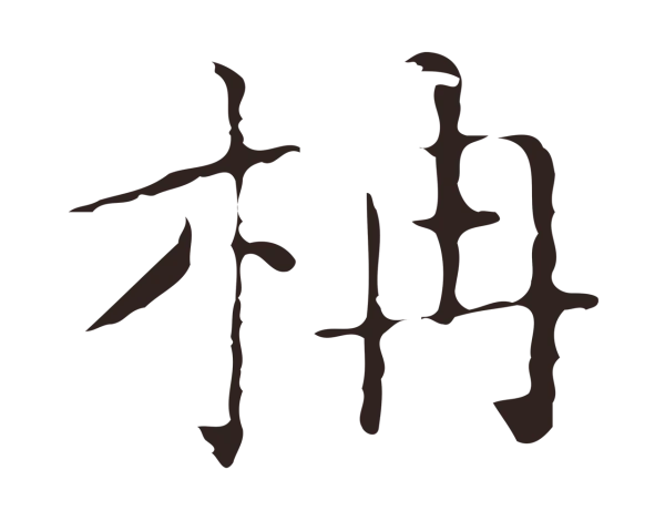 祝允明「柟」字书法