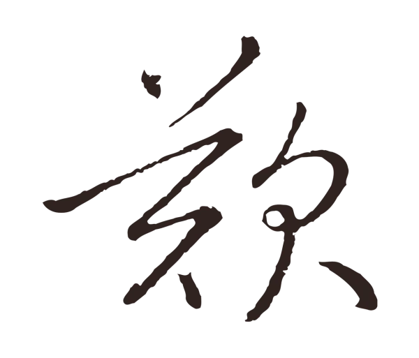 陈基「歎」字书法
