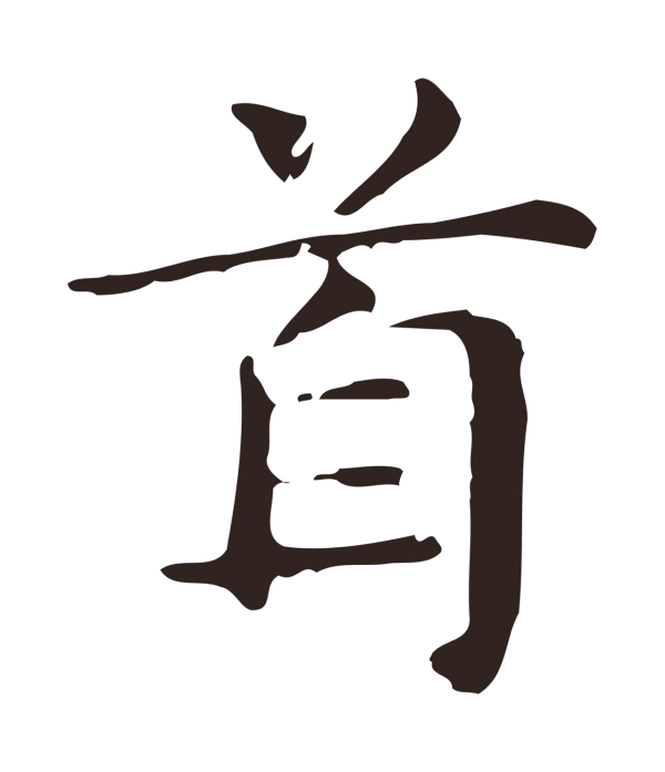 俞和「首」字书法