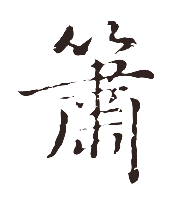 俞和「簫」字书法