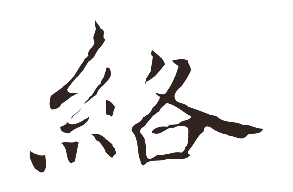 祝允明「絡」字书法