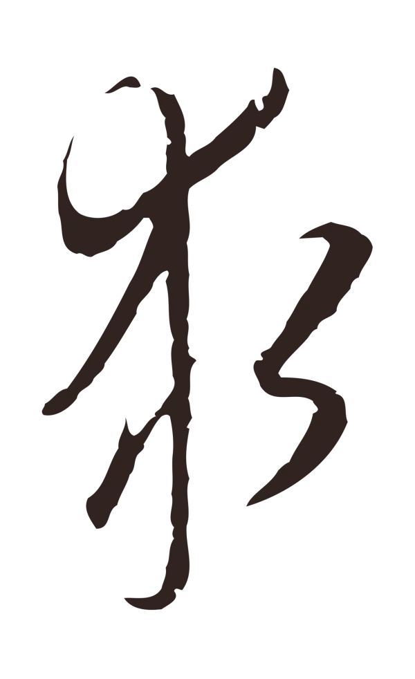 陈基「求」字书法