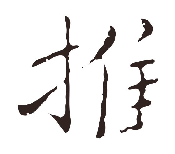 祝允明「推」字书法