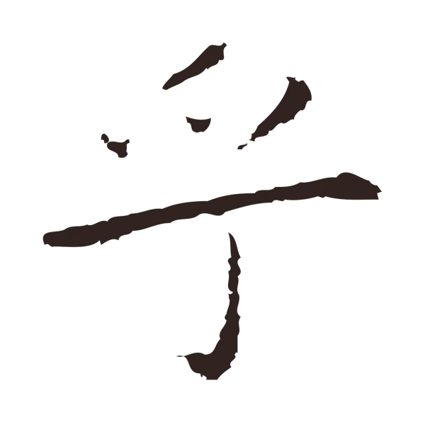 祝允明「乎」字书法