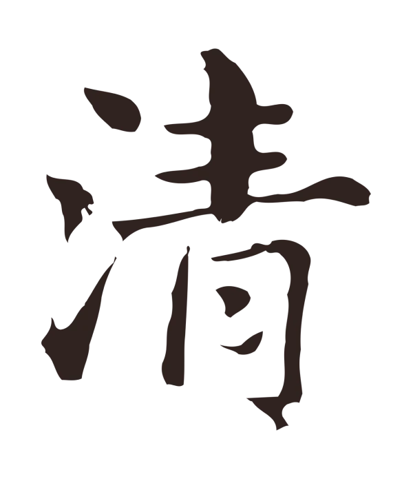 俞和「清」字书法