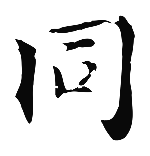 虞集「同」字书法