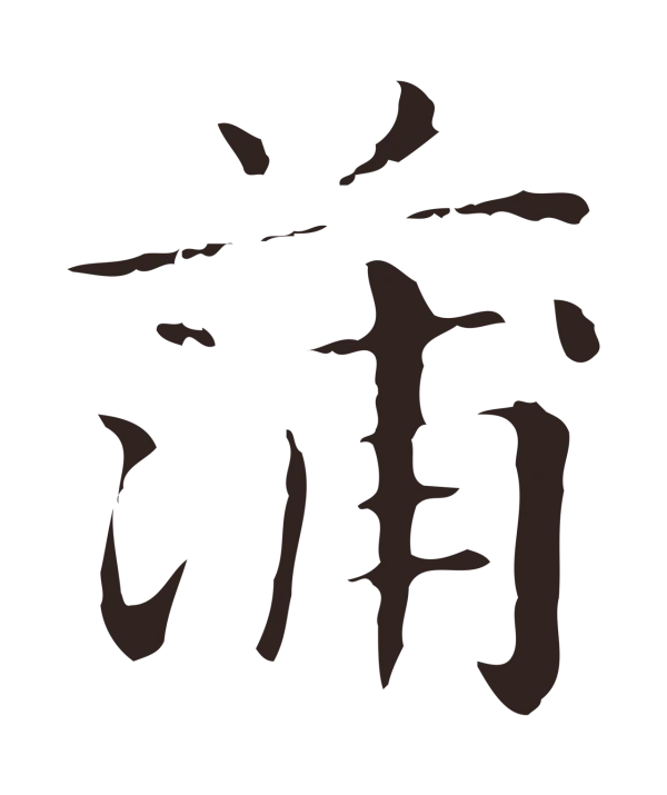 俞和「蒲」字书法