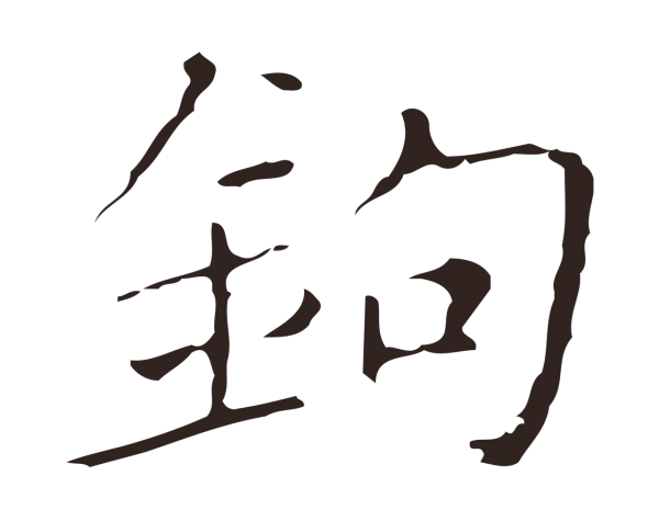 祝允明「鉤」字书法