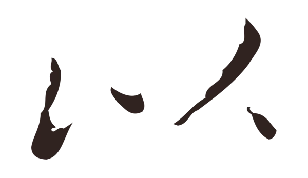 祝允明「以」字书法