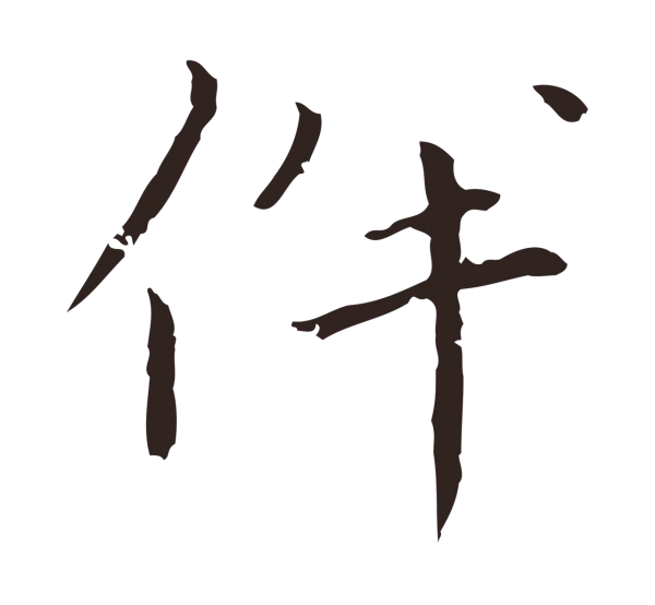 祝允明「伴」字书法