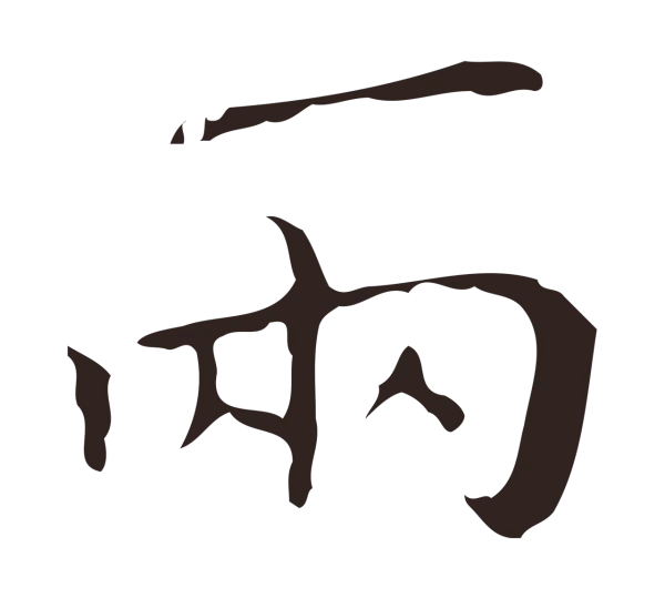 祝允明「兩」字书法