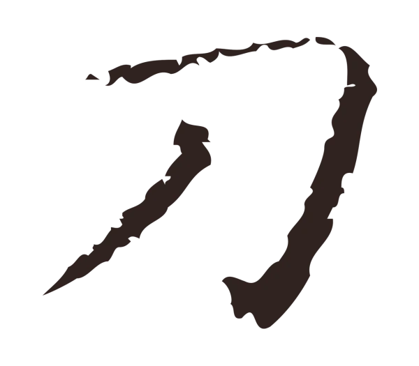 祝允明「刀」字书法