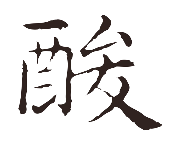 俞和「酸」字书法