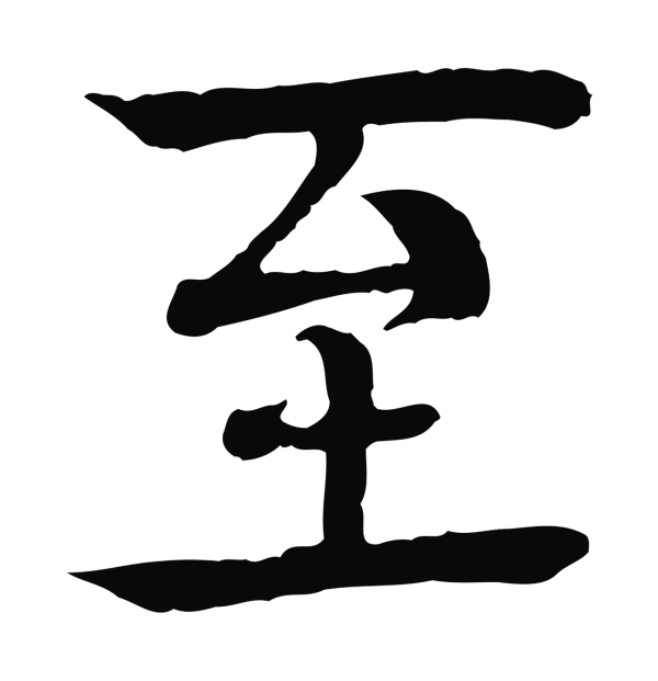 柳贯「至」字书法