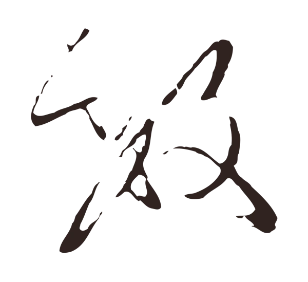 陈基「數」字书法