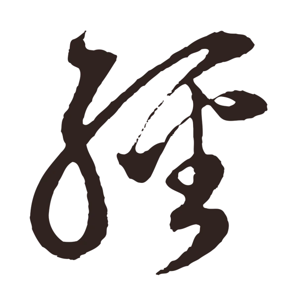 邓文原「經」字书法