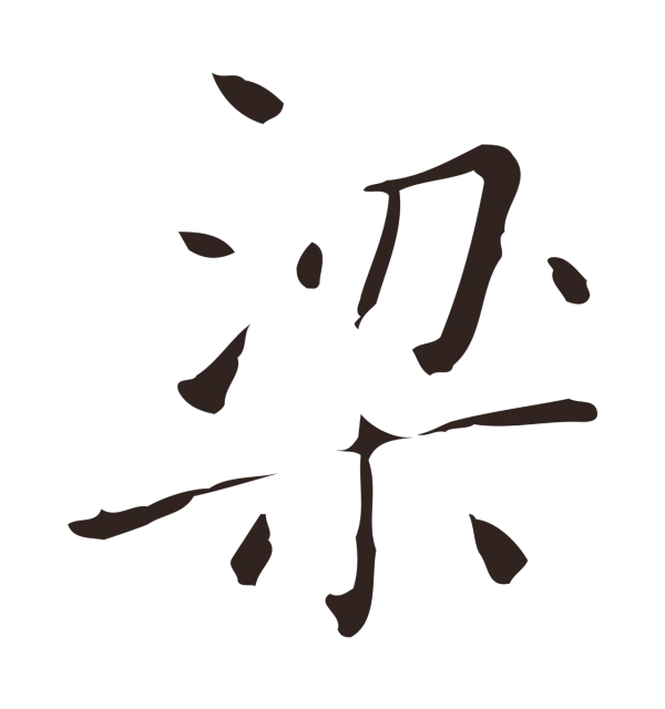 祝允明「梁」字书法