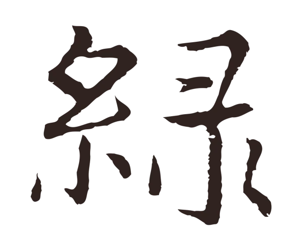 张雨「綠」字书法