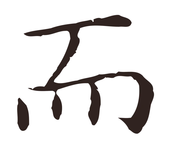 祝允明「而」字书法