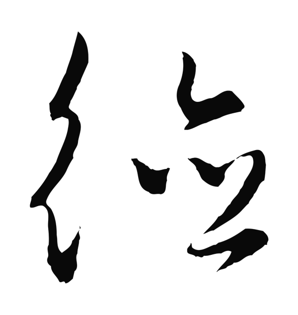 饶介「德」字书法
