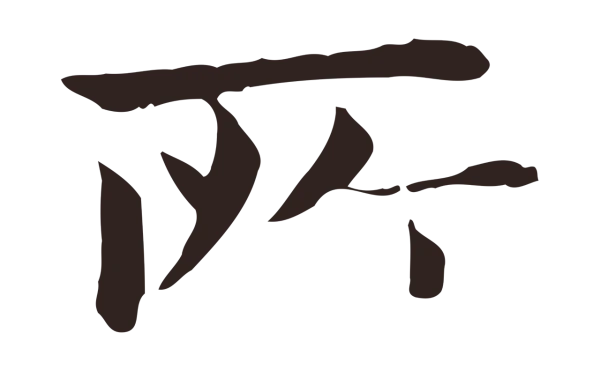 俞和「所」字书法