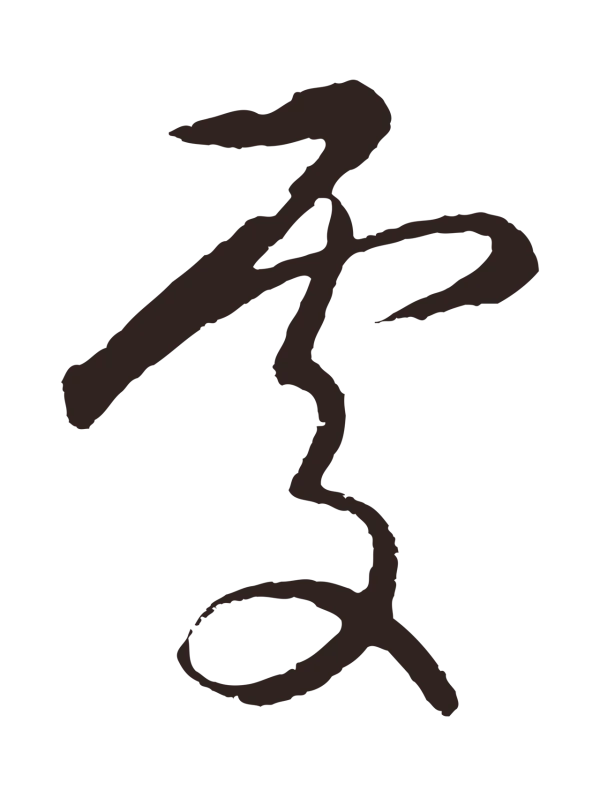 王蒙「處」字书法