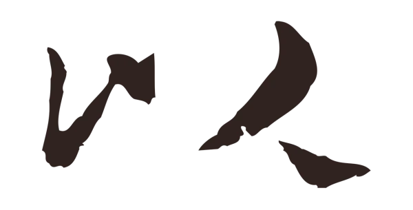 俞和「以」字书法