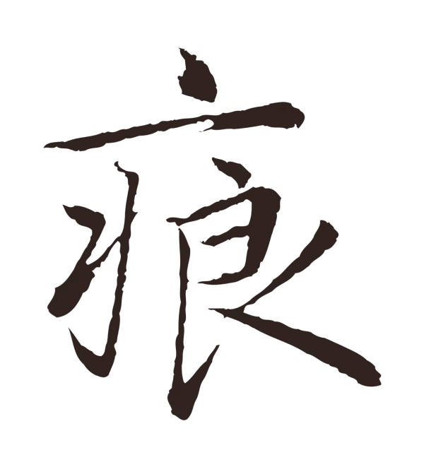 陈基「痕」字书法