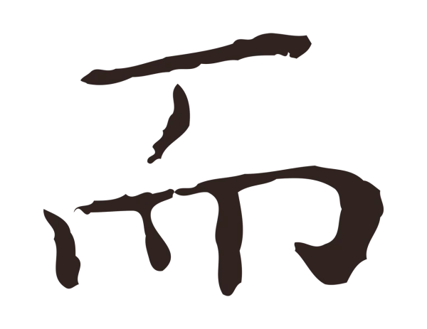 祝允明「而」字书法