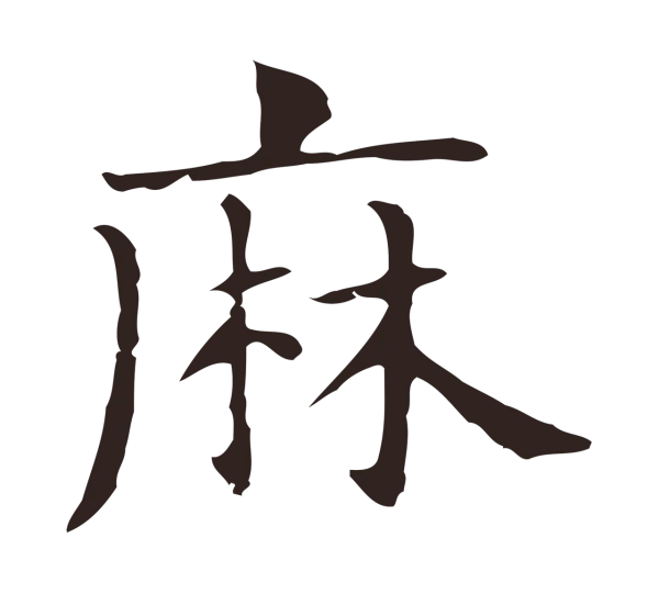 俞和「麻」字书法