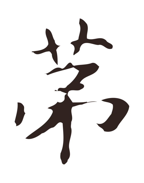 俞和「第」字书法