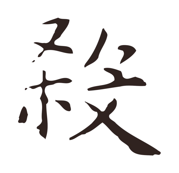 俞和「殺」字书法