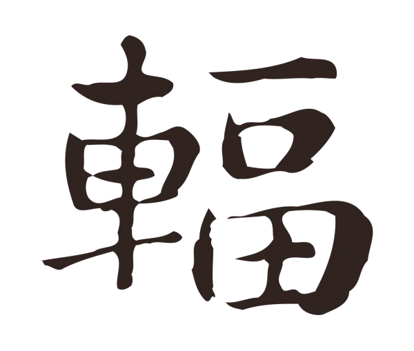 俞和「輻」字书法