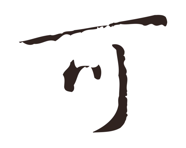 祝允明「可」字书法