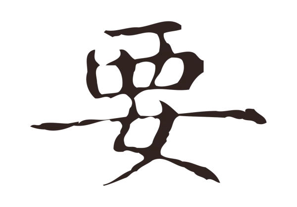 俞和「要」字书法