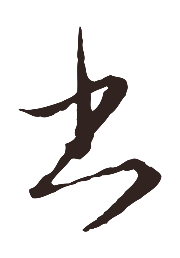 陈基「書」字书法