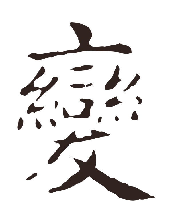 俞和「變」字书法