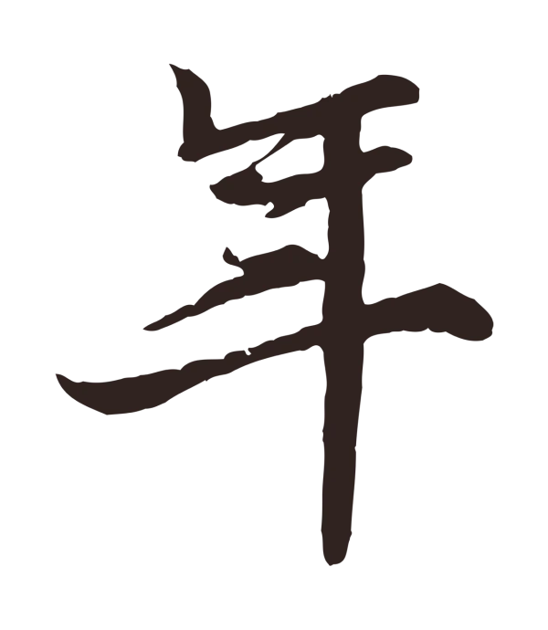 张雨「年」字书法