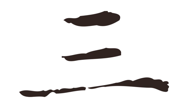 俞和「三」字书法