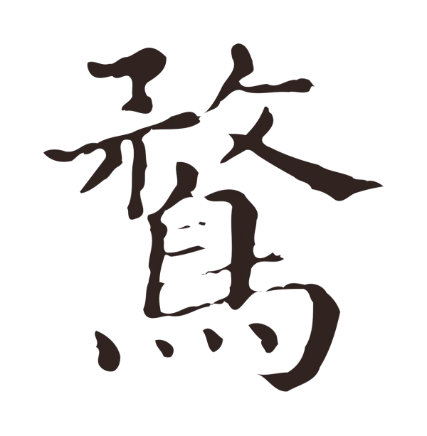 俞和「鶩」字书法