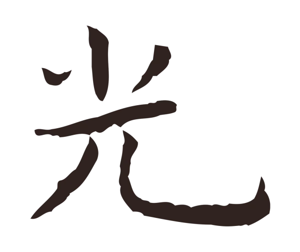祝允明「光」字书法