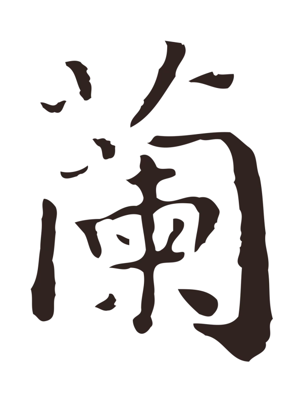 祝允明「蘭」字书法