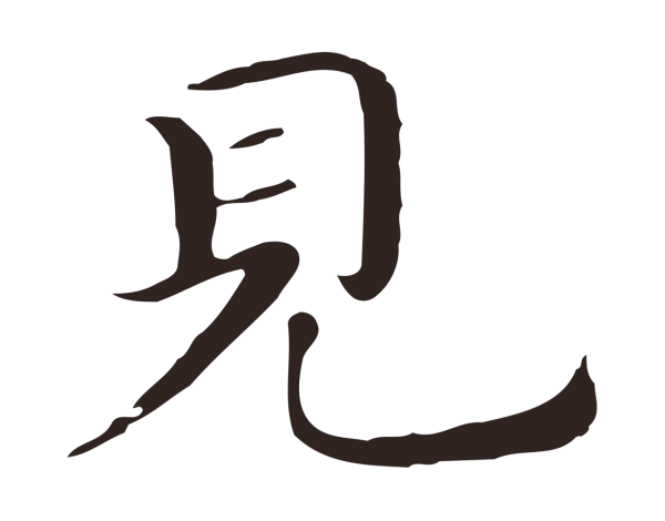祝允明「見」字书法
