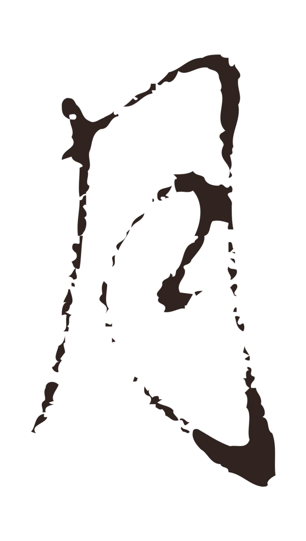 邓文原「月」字书法