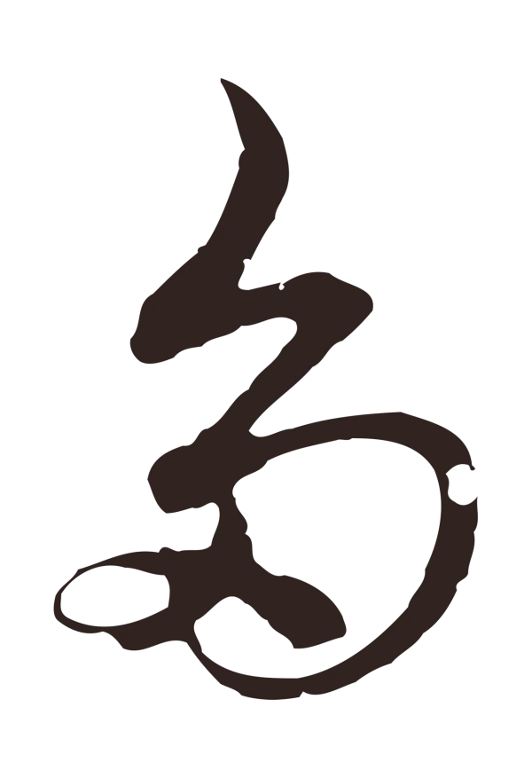 邓文原「多」字书法