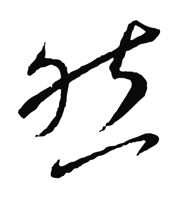 蔡襄「然」字书法