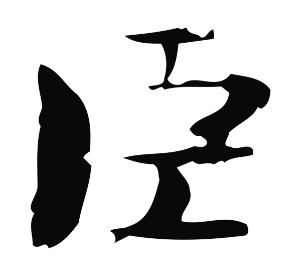 钟繇「臣」字书法