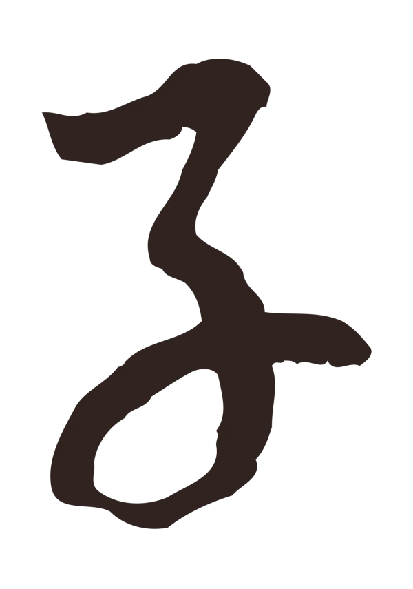 陈基「子」字书法